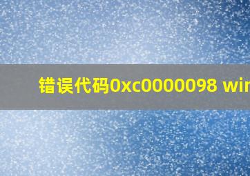 错误代码0xc0000098 win10